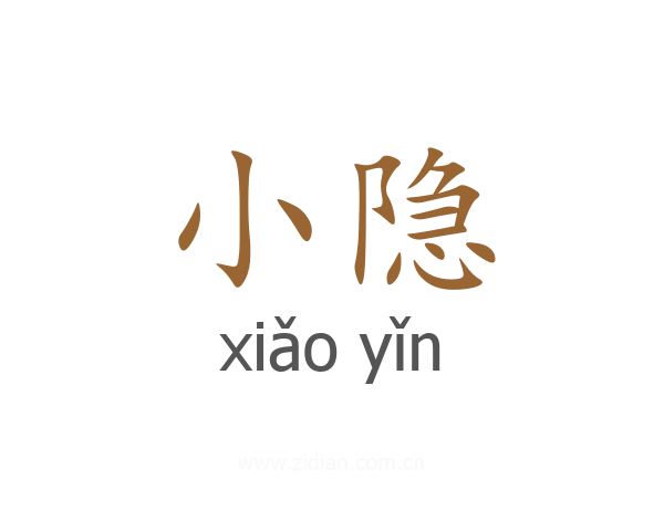 小隐