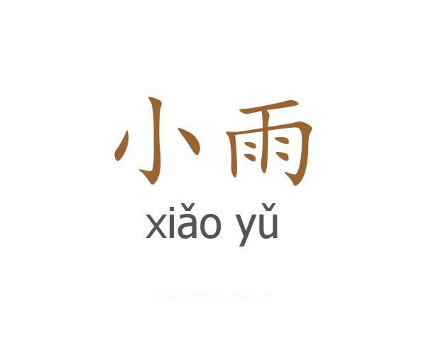 小雨
