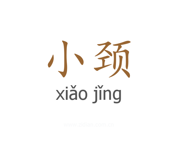小颈