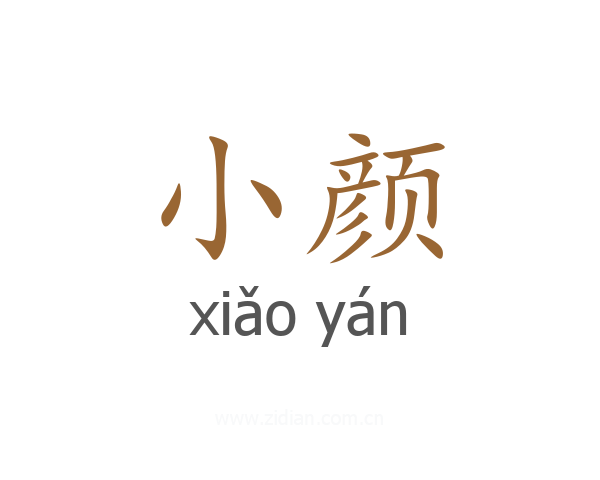 小颜