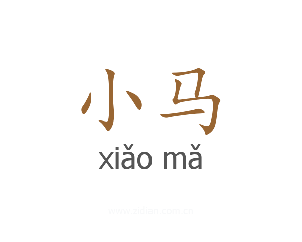 小马