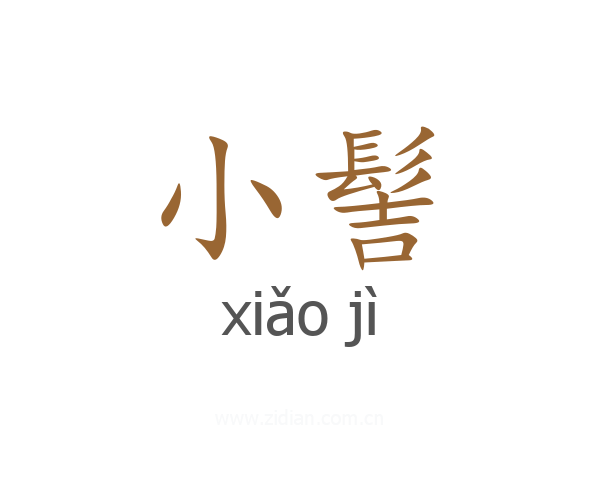 小髻