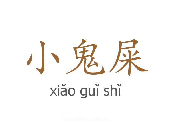 小鬼屎