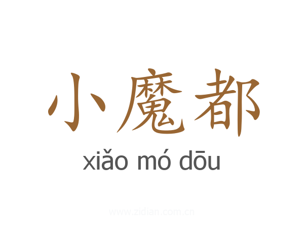 小魔都