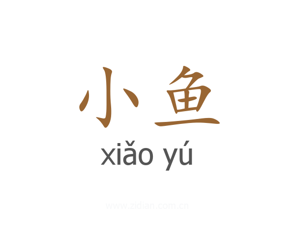 小鱼