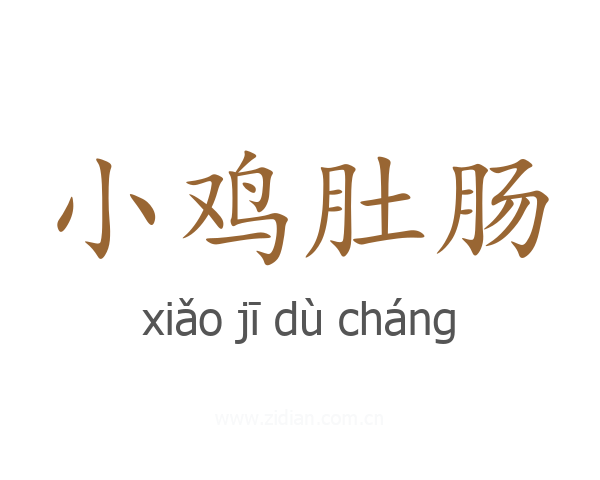 小鸡肚肠