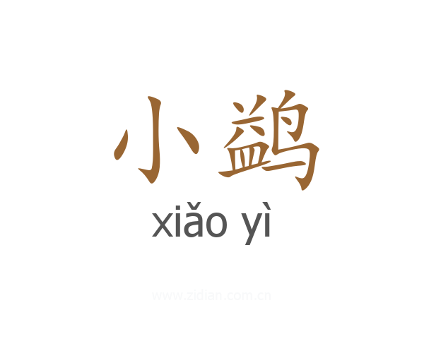 小鹢