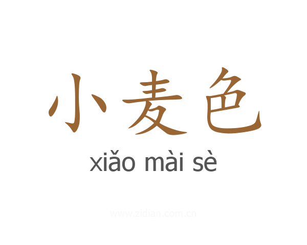 小麦色