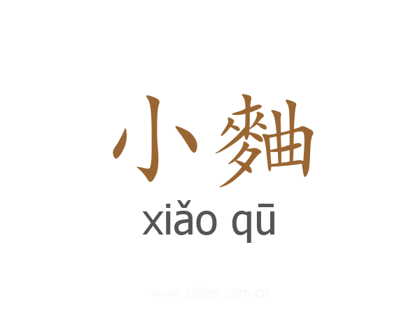 小麯