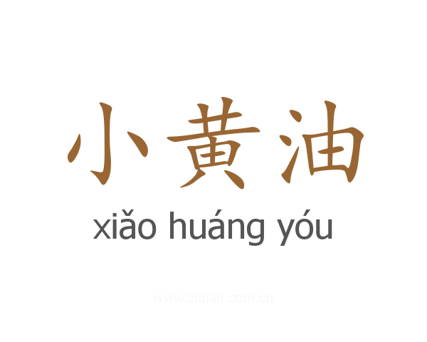 小黄油