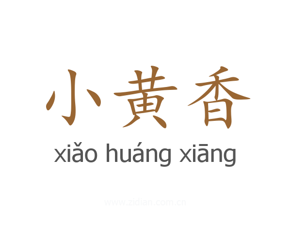 小黄香