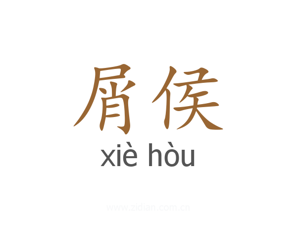 屑侯