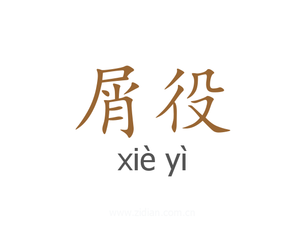 屑役