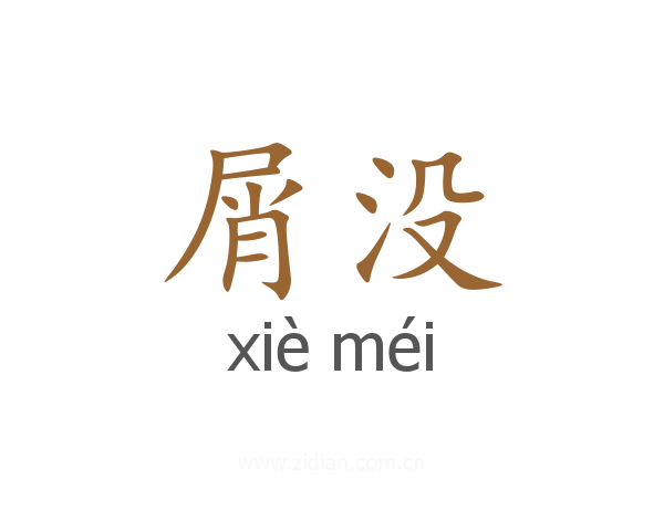 屑没