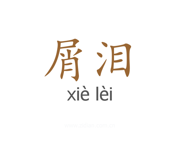 屑泪