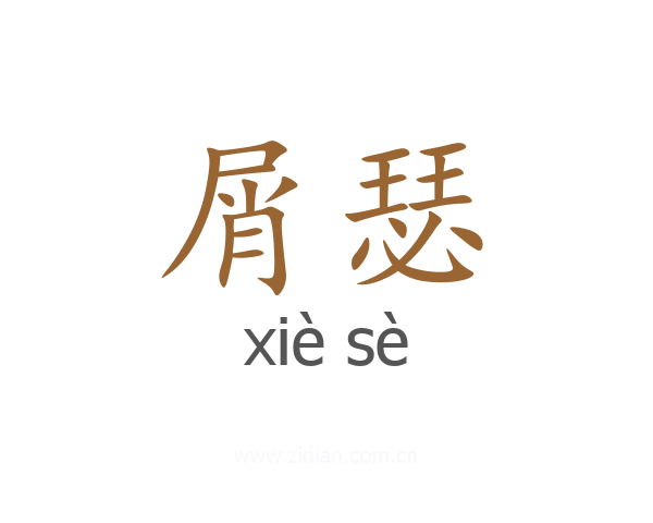 屑瑟