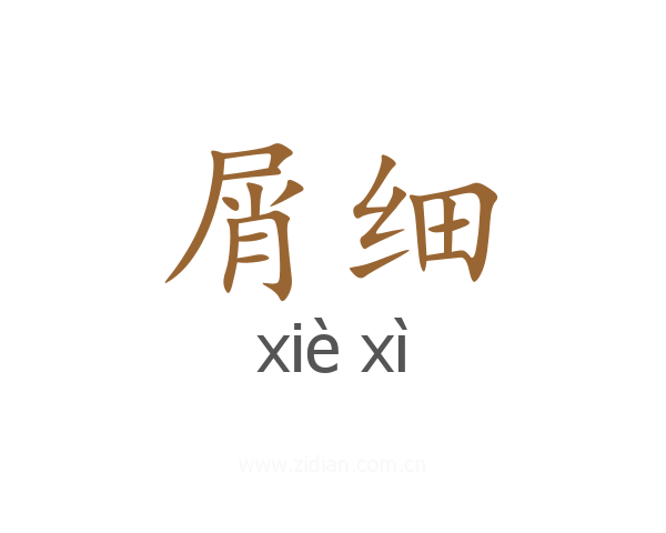 屑细