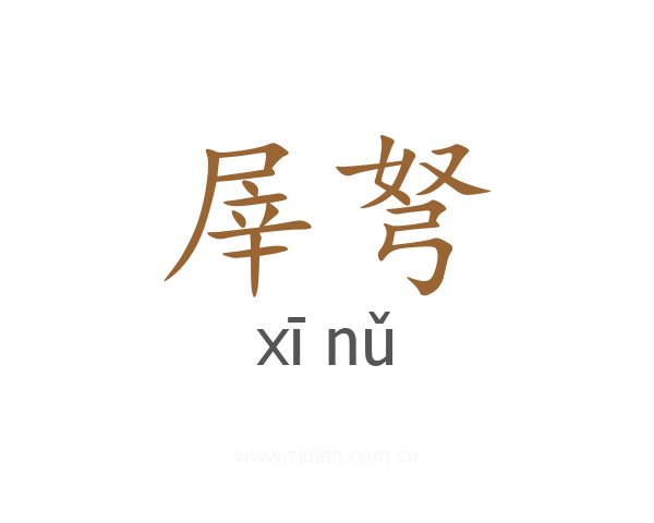 屖弩