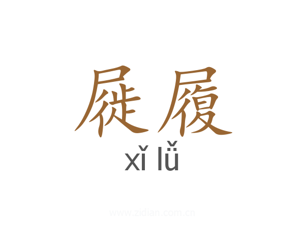 屣履