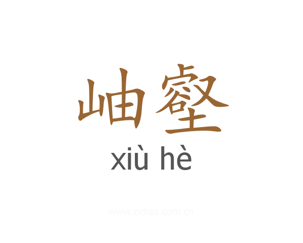 岫壑