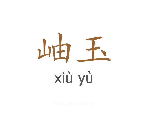 岫玉