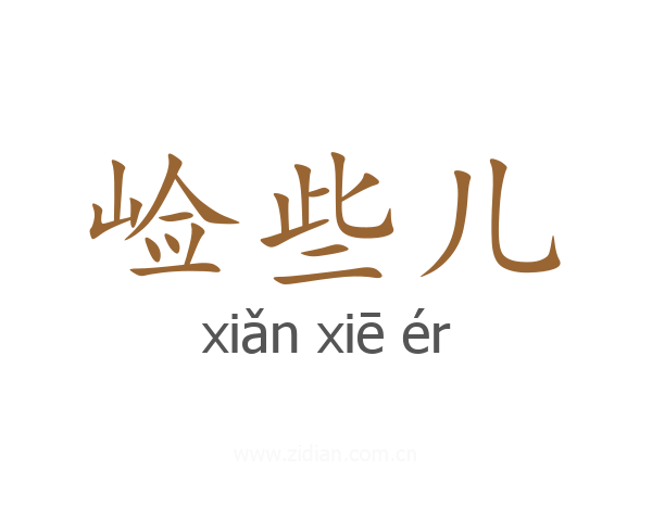 崄些儿
