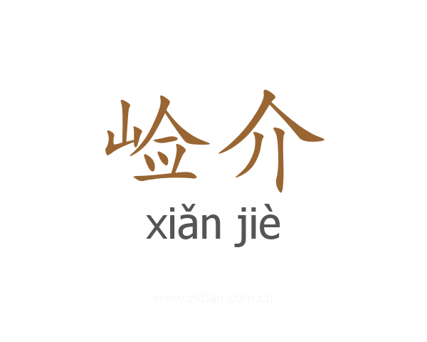 崄介