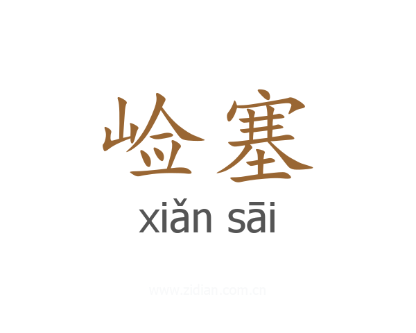 崄塞