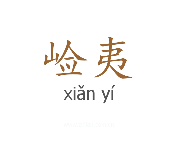 崄夷
