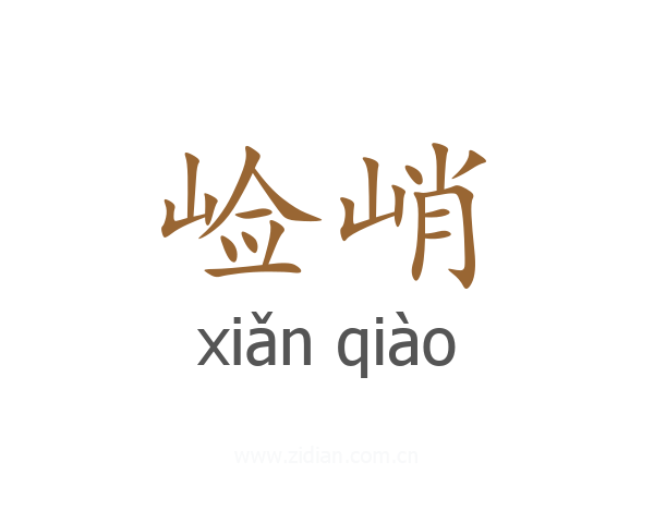 崄峭