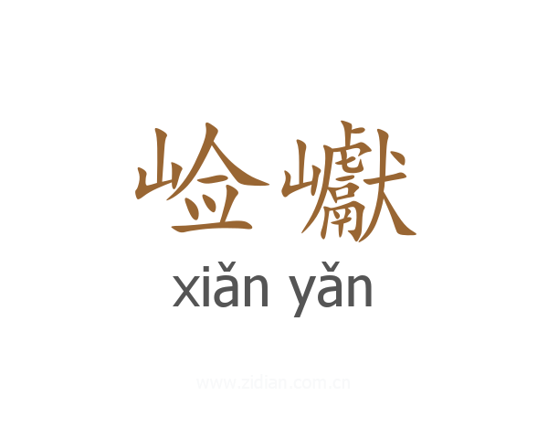 崄巘