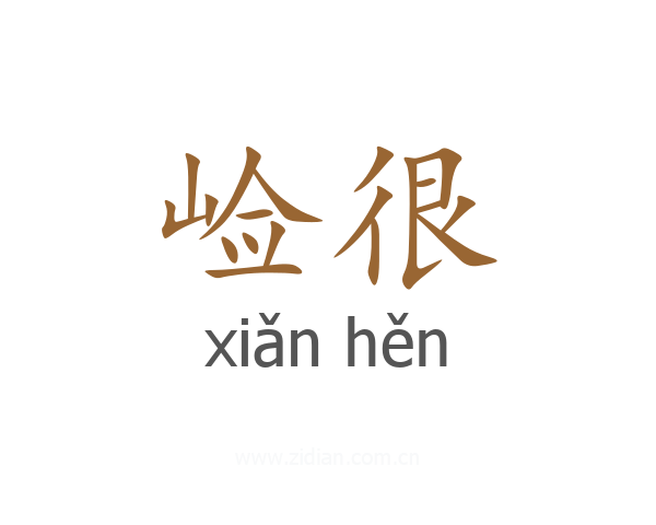 崄很