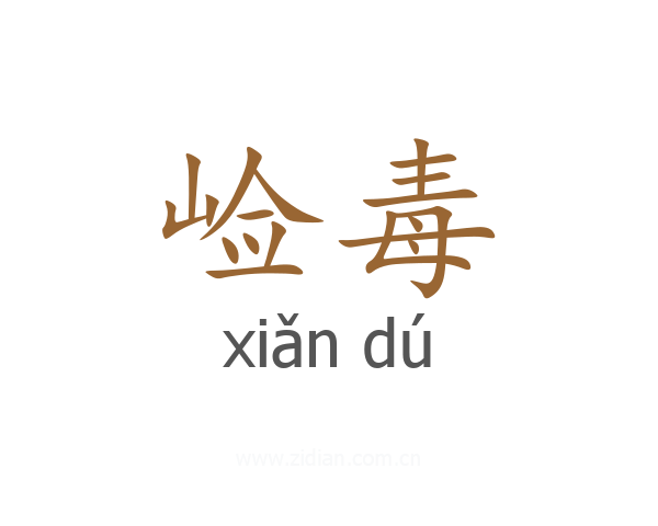 崄毒