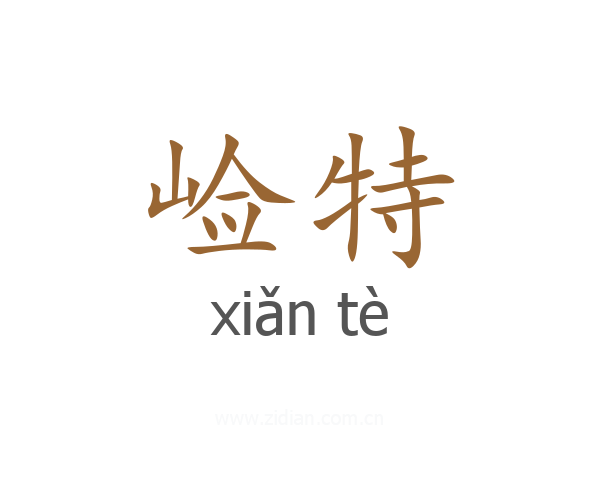 崄特