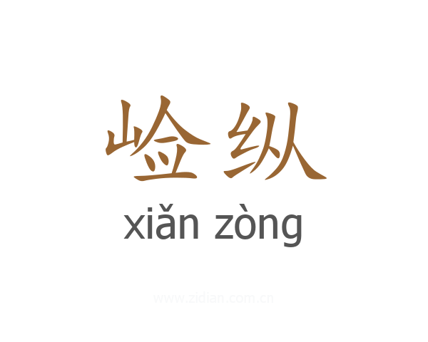 崄纵
