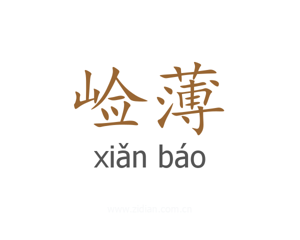崄薄