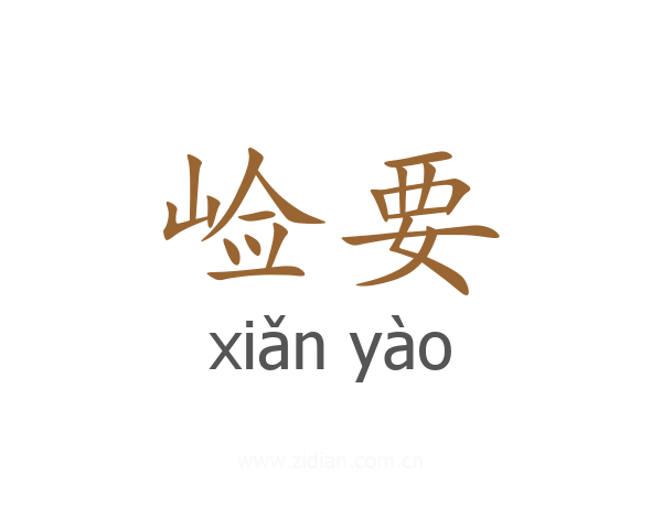 崄要