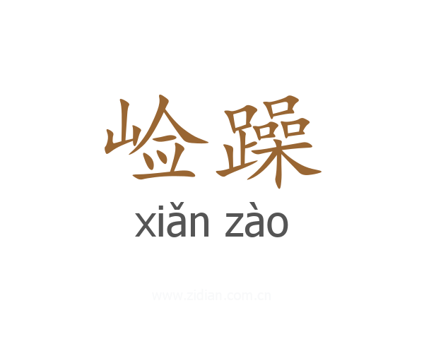崄躁