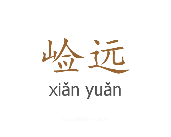 崄远