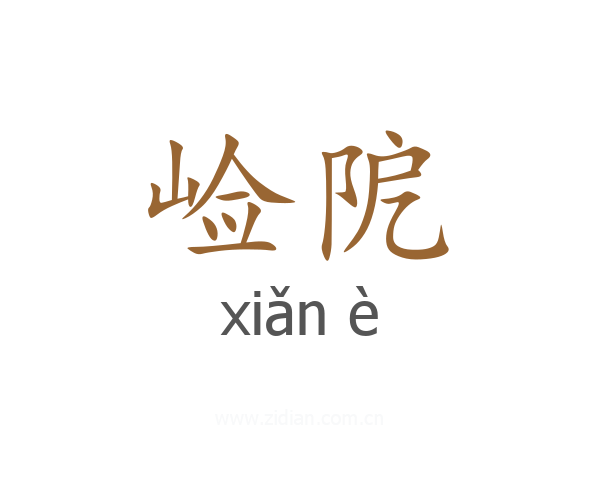 崄阸