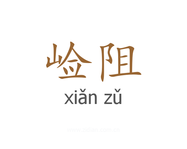 崄阻