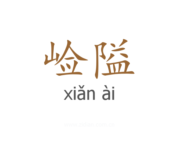 崄隘