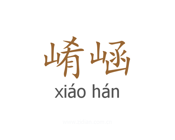 崤崡