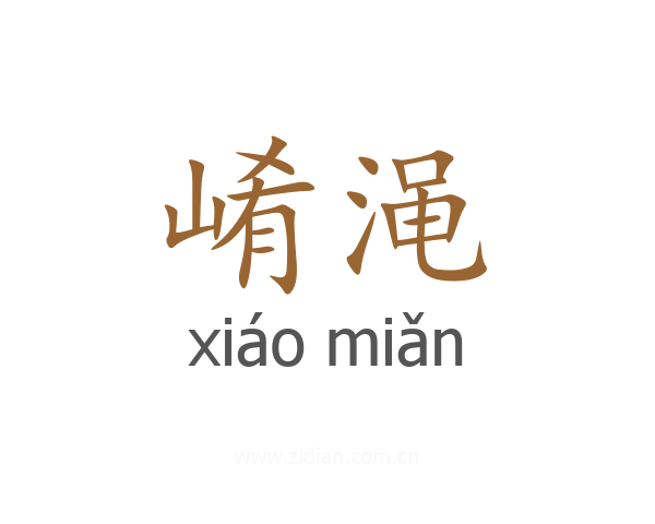 崤渑