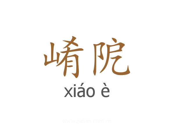 崤阸