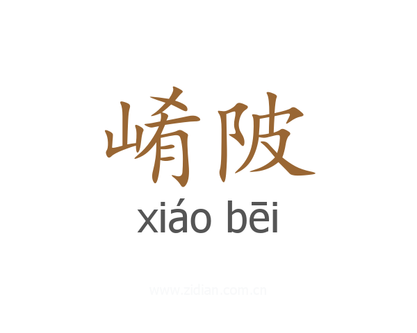 崤陂
