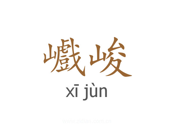 巇峻