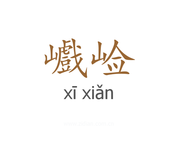 巇崄