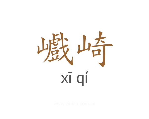 巇崎