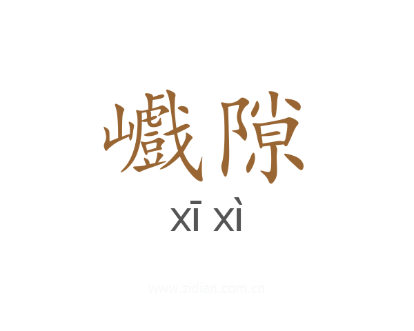 巇隙